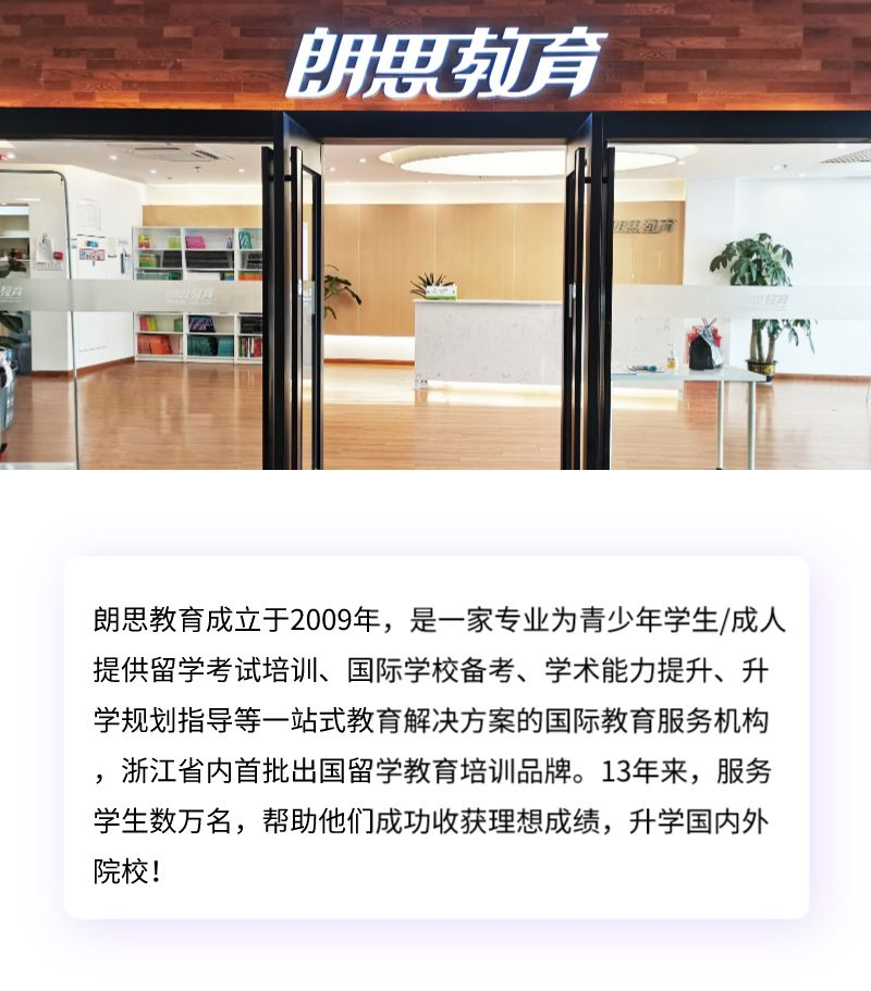 杭州朗思教育簡介