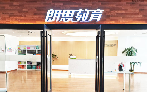 杭州朗思教育校區環境圖