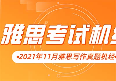 2021年11月雅思寫(xiě)作考情分析，難度中等！附真題解析
