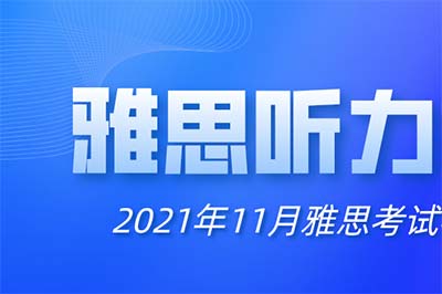 2021.11雅思聽力考情回顧及備考攻略