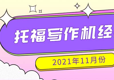 2021年11月托福寫作真題機經(jīng)整理