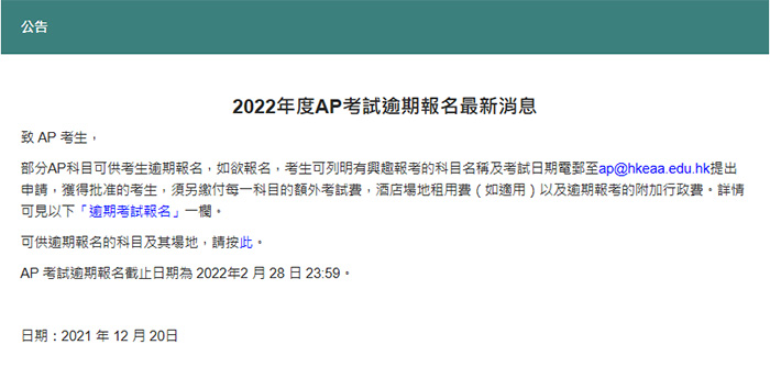 2022年度香港AP考試逾期報名最新消息