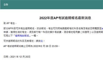 2022年度香港AP考試逾期報名最新消息