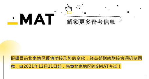 北京地區正式恢復12月11日后GMAT考試