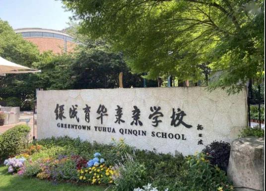 綠城育華親親學校