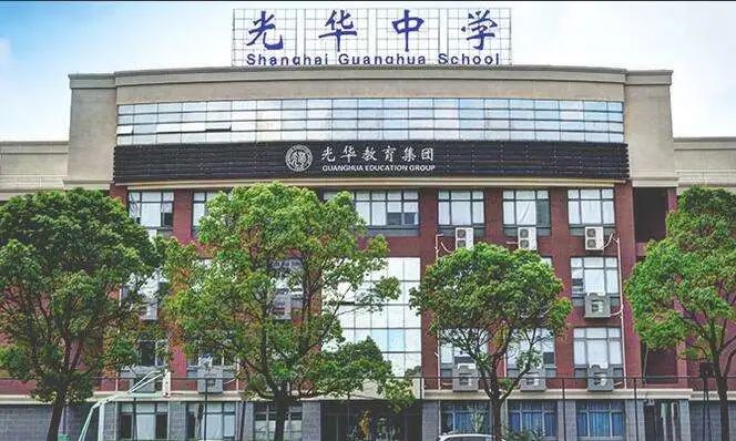 上海光華學(xué)院美高中心（光華美高）