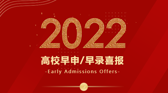 2022屆杭州錢(qián)江貝賽思國(guó)際學(xué)校錄取榜單