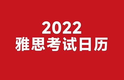 2022年雅思考試時間_報名時間(最新盤點)