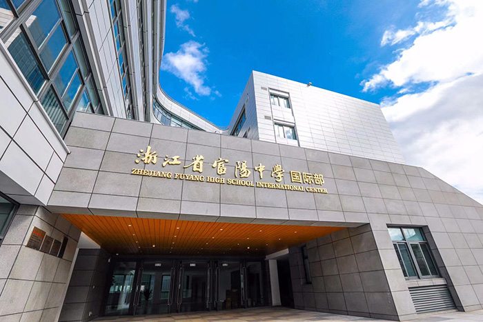 浙江省富陽中學(xué)國際部2022年招生簡章