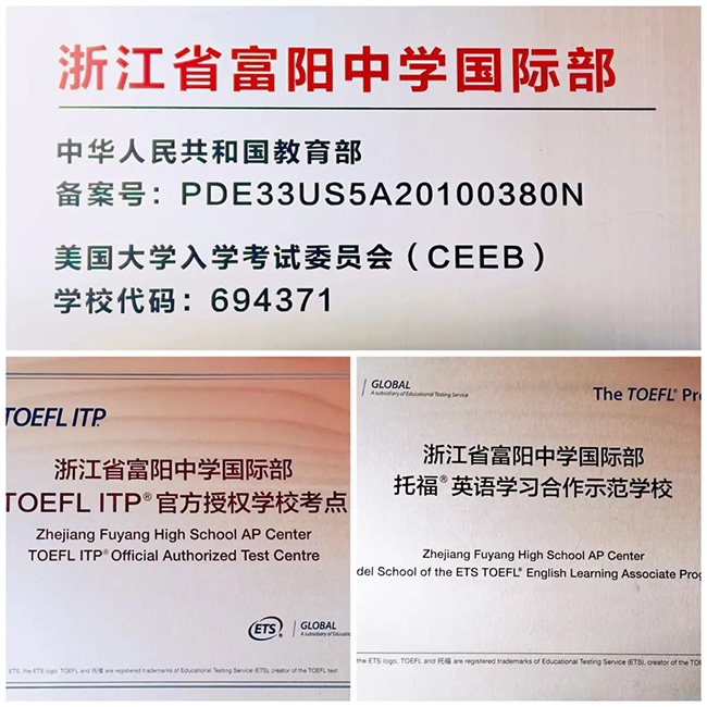 浙江省富陽中學(xué)國際部2022年招生簡章