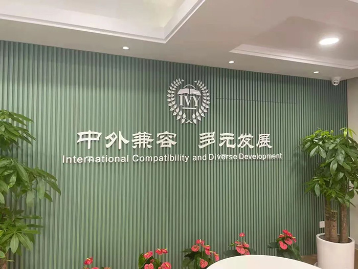 浙江常春藤國際學(xué)校