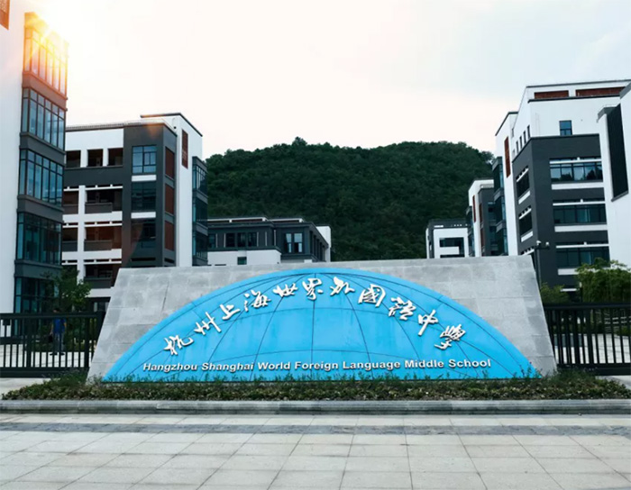 杭州上海世外中學(xué)