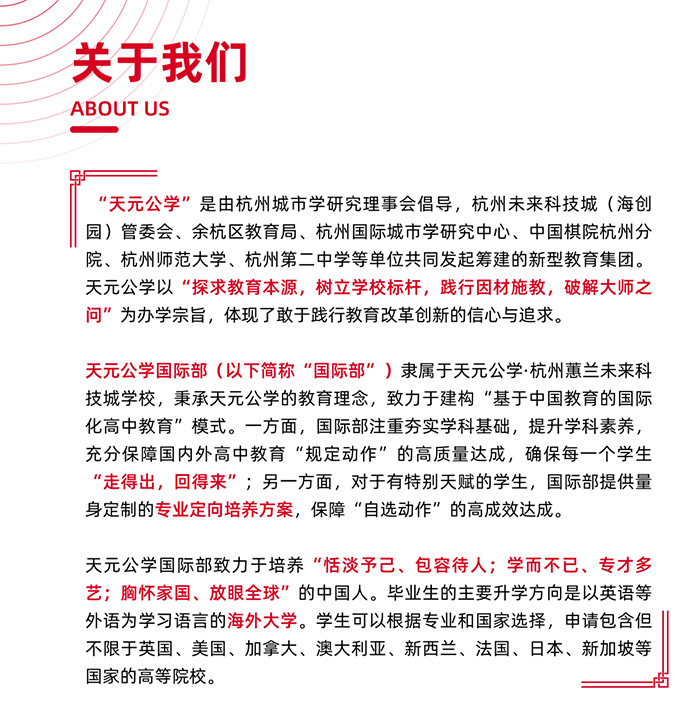 天元公學國際部簡介