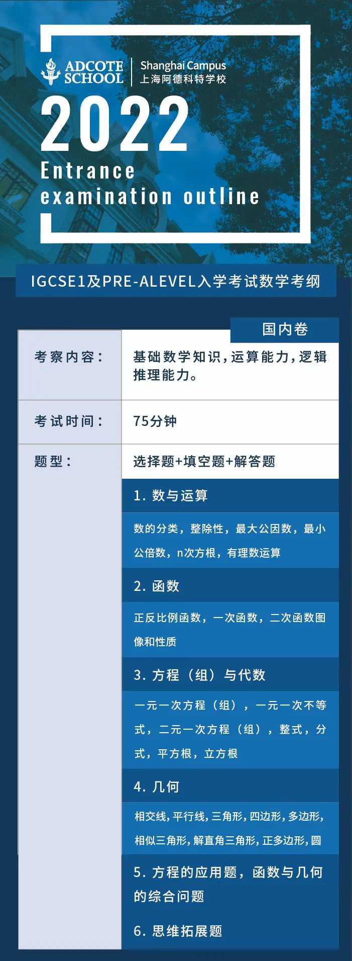 上海阿德科特學(xué)校2022入學(xué)考試內(nèi)容 上海阿德科特學(xué)校2022入學(xué)考試內(nèi)容
