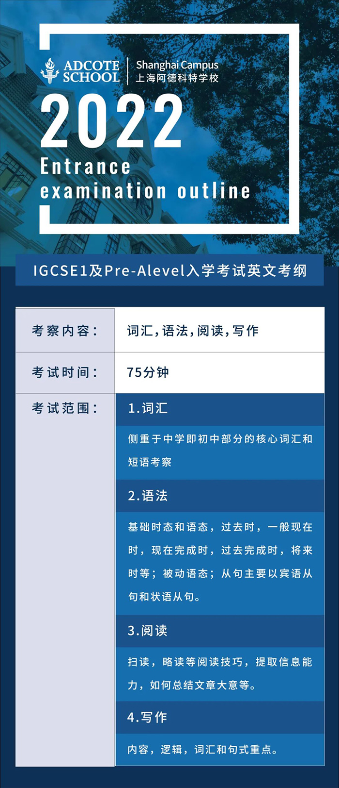 上海阿德科特學(xué)校2022入學(xué)考試內(nèi)容 上海阿德科特學(xué)校2022入學(xué)考試內(nèi)容