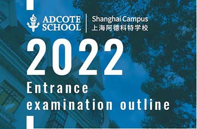 上海阿德科特學校2022入學考試內容
