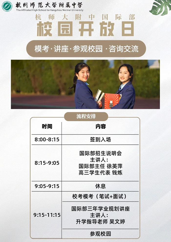 杭師大附中國際部2022年招生簡章