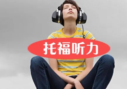 托福聽力怎么訓(xùn)練才能拿到高分