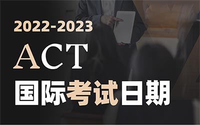 2022-2023年ACT國際考試時間最新安排