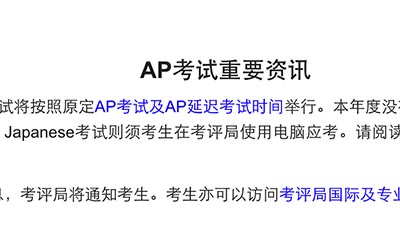 2022年AP考試時間及規則，統一采用紙筆考試