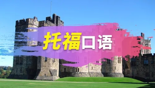 托福口語真題：你喜歡城市還是鄉(xiāng)村