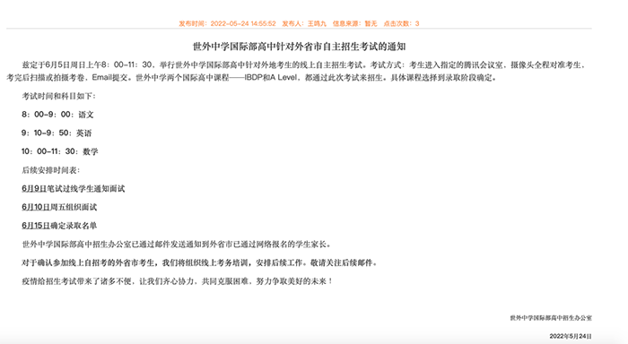 2022年6月上海世界外國語中學 & 交中IB招生安排