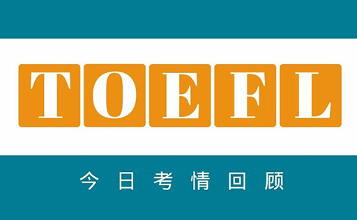 2022年6月4日托福考試真題回顧，難度增加不少