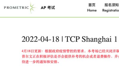 上海/蘇州/南通相繼取消2022年AP考試