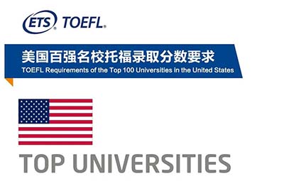 世界各國大學對托福成績的要求(2022年最新)