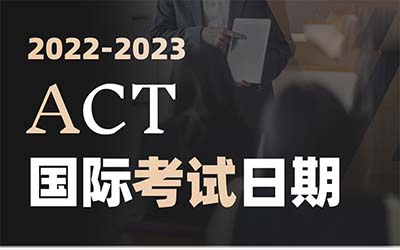 2022年ACT國際考場9月考試報名