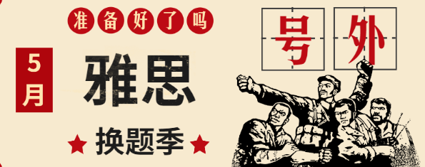 6 5月雅思口語換題季中的變與不變1.png