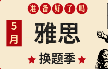 5月雅思口語換題季中的變與不變
