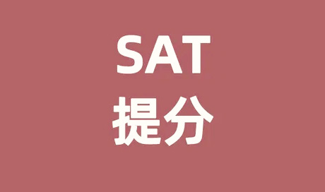 SAT考高分難不難？SAT考試如何準(zhǔn)備？