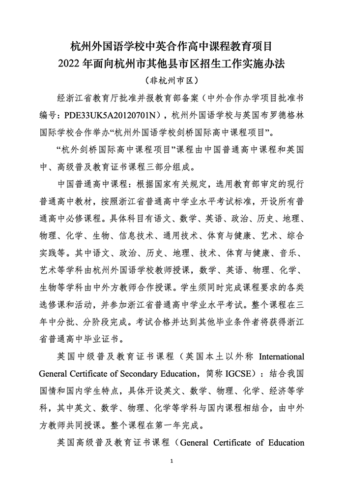 2 2022年杭州外國語學校劍橋國際高中其它區縣招生辦法1.png
