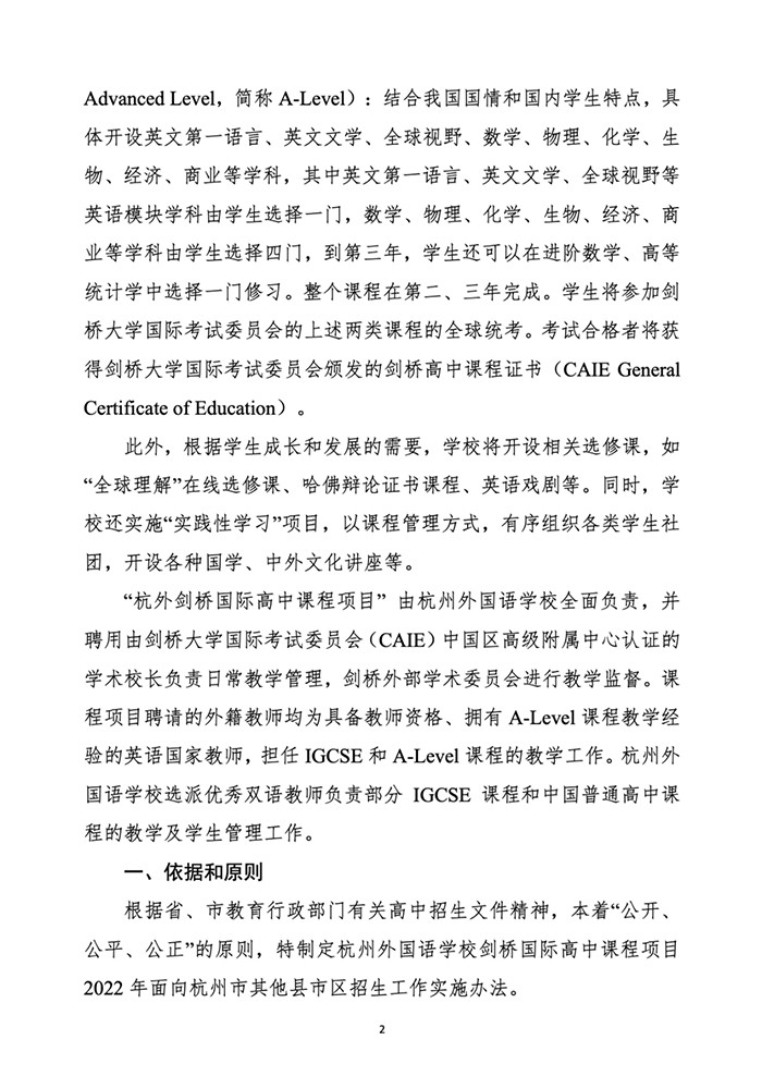 2 2022年杭州外國語學校劍橋國際高中其它區縣招生辦法2.png
