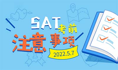 2022年5月SAT考試考前注意事項