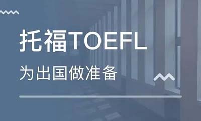 托福110分培訓(xùn)班_托福高分課程解讀