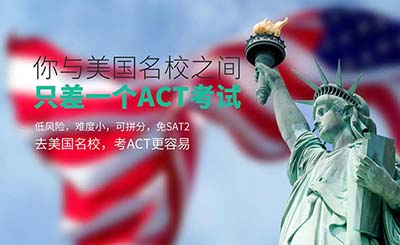 ACT課程培訓(xùn)班：杭州ACT高分課程