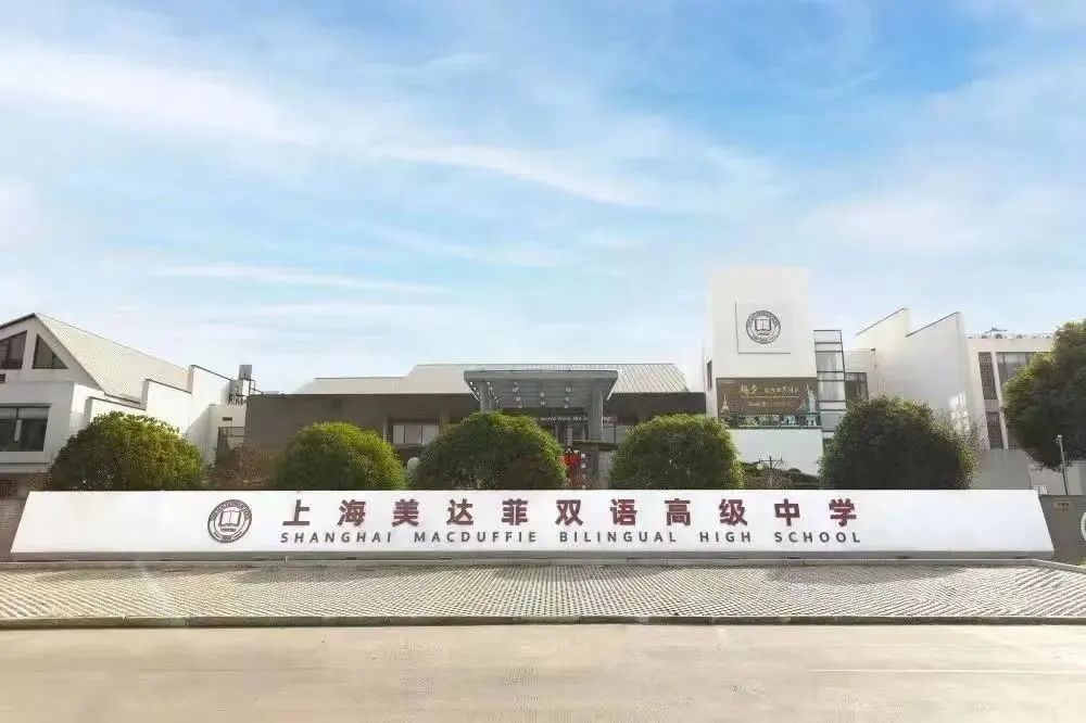1 超130所上海國際學校對比，哪所值得推薦！9.jpg