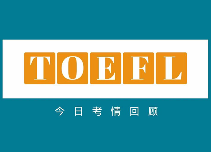 2022.7.23托福考試真題丨口語寫作題終于上新 2022.7.23托福考試真題丨口語寫作題終于上新