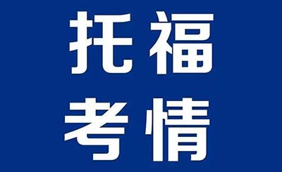 2022.07.30托福考試寫作&口語機經回顧