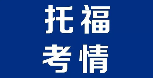 2022.07.30托福考試寫作&口語機經回顧
