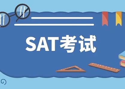 2022年8月SAT考前沖刺_SAT模考時間
