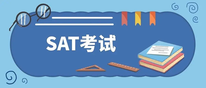2022年8月SAT考前沖刺_SAT模考時間