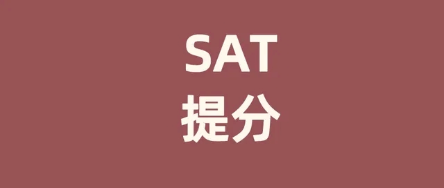 2022年8月SAT考前沖刺_SAT模考時間