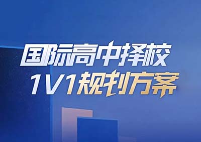 2023年國際高中擇校規(guī)劃方案_常見問題答疑