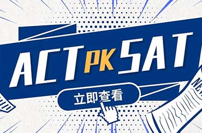 國際高中新高一學SAT還是ACT？