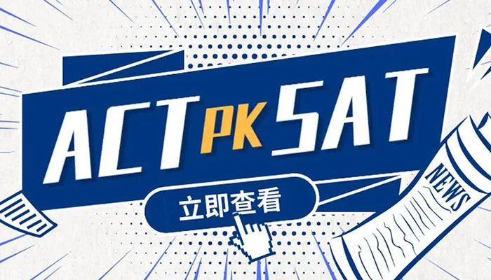國際高中新高一學SAT還是ACT？
