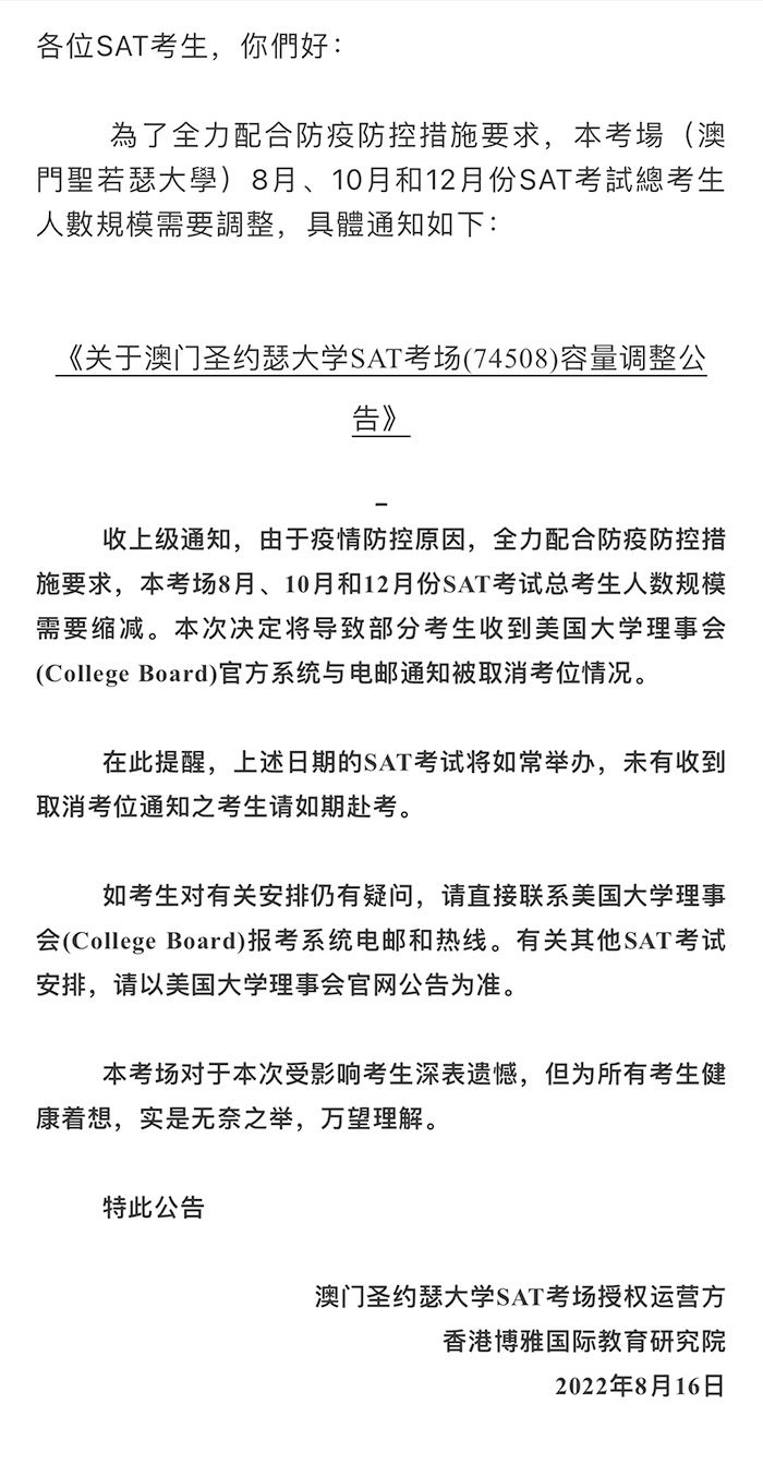 2022年8/10/12月份澳門SAT考試被無故取消
