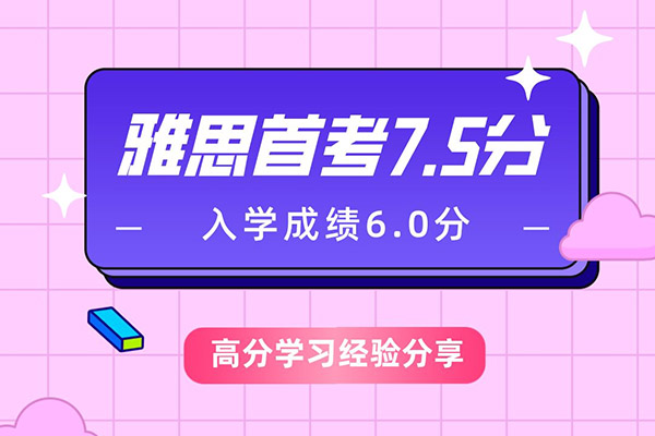 雅思首考7.5分/閱讀滿分！從入學到首考進步1.5分